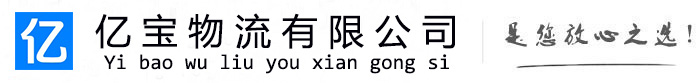 柳州亿宝物流运输公司